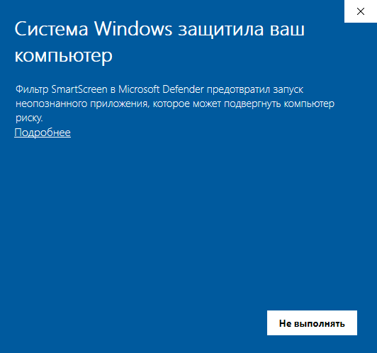 Окно SmartScreen, кнопка Подробнее